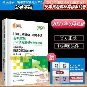 2023注册公用设备工程师考试 公共基础 历年真题解析与模拟试卷   给水排水、暖通空调及动力专业