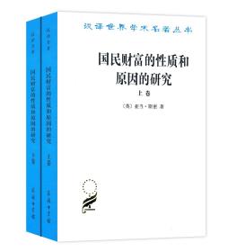 【原版闪电发货】国民财富的性质和原因的研究.上下卷(汉译名著本)【英】亚当·斯密 郭大力 王亚南 译 商务印书馆 简称“国富论”