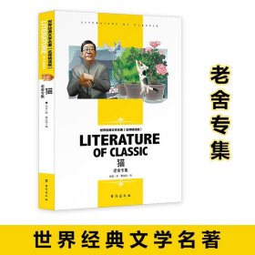 【原版闪电发货】世界经典文学名著猫老舍专集三四五六年级小学生课外书阅读老舍的书经典儿童故事书文学书目9-12岁中小学生散文集经典当代名家读物