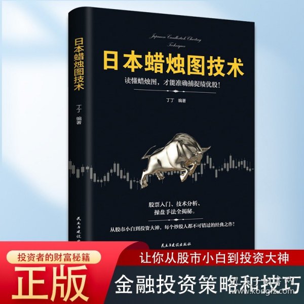 日本蜡烛图技术：从股市小白到投资大神，每个投资人都不可错过的经典之作！