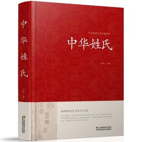 【原版闪电发货】中华姓氏 中国传统文化经典荟萃 中国姓氏研究 为读者系统地介绍了姓氏的发  展迁徙和分布 书籍