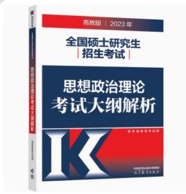 2022年全国硕士研究生招生考试思想政治理论考试大纲解析