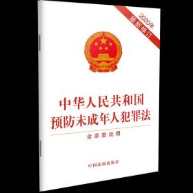 【原版闪电发货】2020新 中华人民共和国预防未成年人犯罪法（含草案说明）2020年修订 未成年人犯罪法 未成年人保护法预防未成年人犯罪法 法制