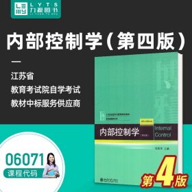 21世纪经济与管理精编教材·会计学系列：内部控制学（第2版）