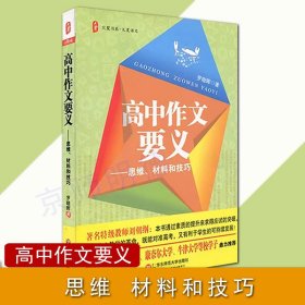 大夏书系·大夏语文·高中作文要义：思维、材料和技巧