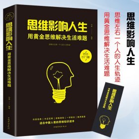 【原版闪电发货】思维影响人生用黄金思维解决生活难题学会提问励志书籍畅销书经典 励志成人成功*读的书掌控逆转思维正能量思维逻辑训练