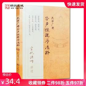 【正版现货闪电发货】大方广佛华严经疏序浅释 宣化上师著