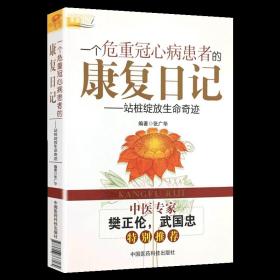 【原版闪电发货】一个危重冠心病患者的康复日记:站桩绽放生命奇迹 中医站桩养生作用心脏病运动康复自救张广华编名医樊正伦力荐中国医药科技出版社