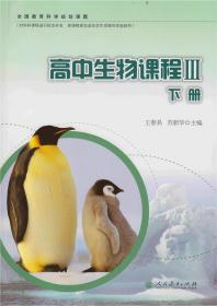 【正版闪电发货】全国教育科学规划课题 高中生物课程3 下册 王春易 苏新华 主编