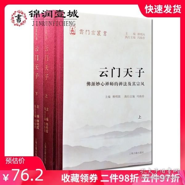 云门天子——佛源妙心禅师的禅法及其宗风（全二册）