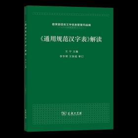 《通用规范汉字表》解读