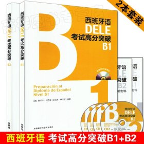 【原版闪电发货】西班牙语教材西班牙语DELE考试高分突破B1+B2/2本套装外语教学与研究出版社西班牙语dele b1/b2水平考试自学教材考试测试辅导书籍