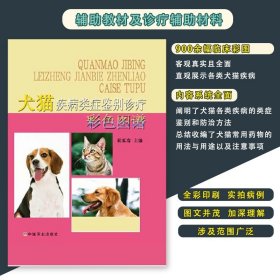 犬猫疾病类症鉴别诊疗彩色图谱