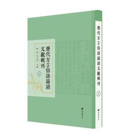 【原版闪电发货】历代方言俗语谣谚文献辑刊全40册 中国历代汉语方言俗语谚语歌谣民俗学广陵书社