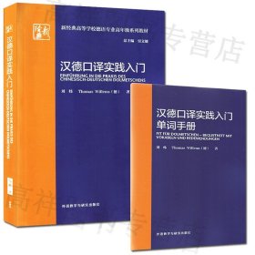 汉德口译实践入门(新经典高等学校德语专业高年级系列教材)