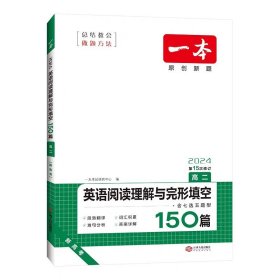 【原版闪电发货】2024一本·英语阅读理解与完形填空（高二）新高考 9787210084358