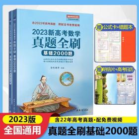 2020新高考数学真题全刷：基础2000题