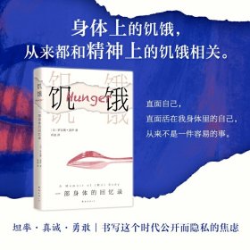 【原版闪电发货】饥饿 一部身体的回忆录 身体上的饥饿 和精神上的饥饿相关 回忆录 作品集 罗克珊 盖伊 著 书写时代公开而隐私的焦虑