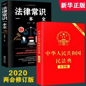 【原版闪电发货】民法典 新修订 中华人民共和国民法典大字版基本法律常识一本全新版全国两会修订版基础法律知识了解民法典红皮烫金版