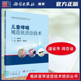 【原版闪电发货】科学出版社直发官方 儿童哮喘规范化诊治技术 潘家华 周浩泉9787030733023