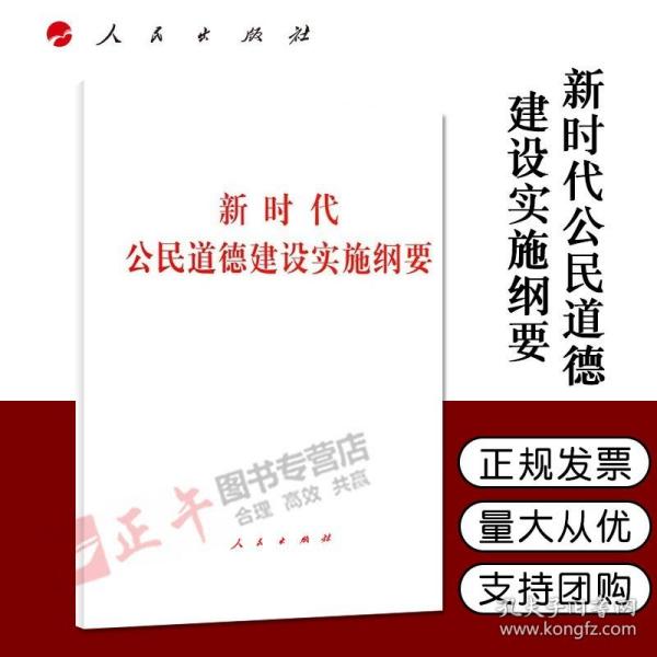 【闪电发货】【官方原版】新时代公民道德建设实施纲要 32开单行本全文 人民出版社 9787010215020