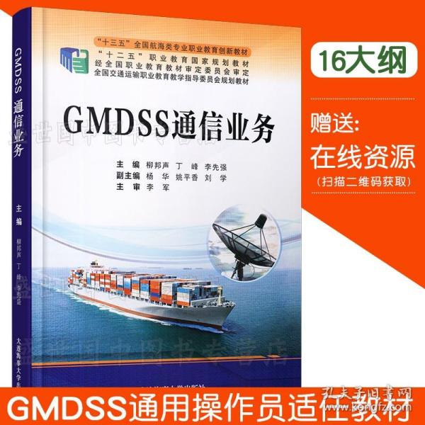 GMDSS通信业务（“十三五”全国航海类专业职业教育创新教材）