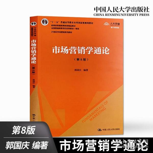 市场营销学通论（第8版）（21世纪市场营销系列教材；“十二五”普通高等教育本科国家级规划教材；教育部普通高等教育精品教材 全国普通高等学校优秀教材一等奖）