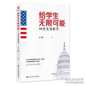 给学生无限可能：细说美国教育