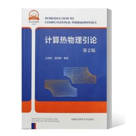 【闪电发货】【2022新版】计算热物理引论 第2版二版 吴清松 胡茂彬 理工院校能源与动力工程专业教材书 中国科学技术大学出版社 9787312035852