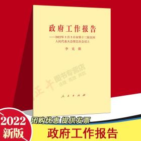 【闪电发货】官方原版 2022政府工作报告 2022年3月5日在第十三届全国人民代表大会第五次会议上2022年政府工作报告全文 人民出版社