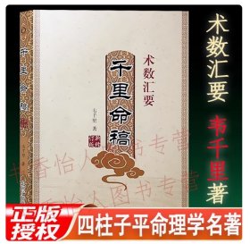 【正版现货闪电发货】全新 千里命稿 术数汇要 韦千里原著 中国古代命理学经典五行篇天干地支四柱八字批命基础入门书籍