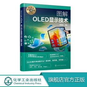 名师讲科技前沿系列--图解OLED显示技术