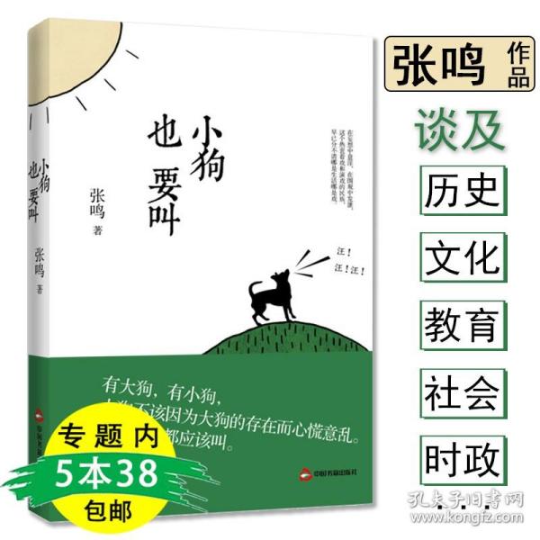 【闪电发货】【库存】小狗也要叫 张鸣反思历史文化教育社会时政等另著大荒纪事历史的坏脾气晚近中国的另类观察书籍