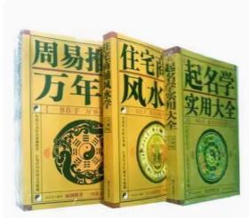 【正版闪电发货】全3册住宅商铺风水学 周易推算万年历 中国起名学实用大全 家居风水阳宅入门玄关布局天文历法占卜姓名学命理五行书籍周易全书易经