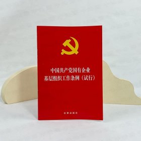 中国共产党国有企业基层组织工作条例（试行）