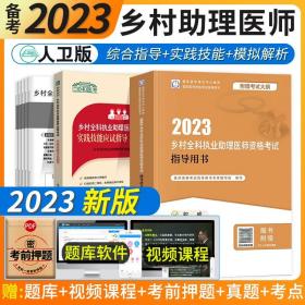 人卫版·2021执业医师考试·2021乡村全科执业助理医师资格考试指导用书（配增值）·教材·习题