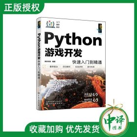 Python游戏开发快速入门到精通