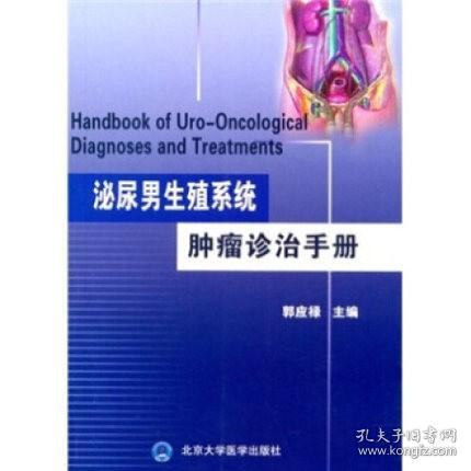 泌尿男生殖系统肿瘤诊治手册