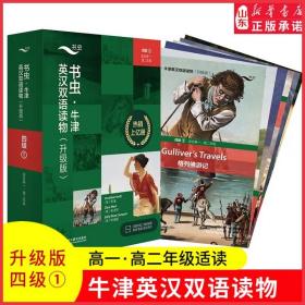 书虫升级版·牛津英汉双语读物：四级1（高一、高二套装共6册附扫码音频、习题答案、读后测评）格列佛游记双城记