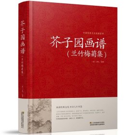 【原版闪电发货】芥子园画谱兰竹梅菊集 中国传统文化经典荟萃 中国画坛教科书基本技法芥子园  画传品读经典文化开启人生智慧 书籍