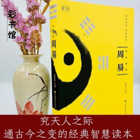 【原版闪电发货】全套2册 周易全书+道德经原著老子【原文+白话译文+注释】中国古典哲学书籍道儒家经典易经原文版真的很容易周易全书