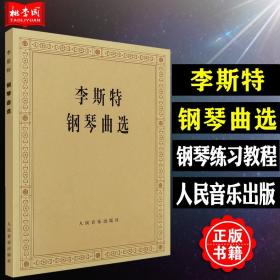 【原版闪电发货】特价促销 李斯特钢琴曲选 人民音乐出版社 钢琴练习曲集曲谱乐谱作品入门自学初级零基础教材教程书籍