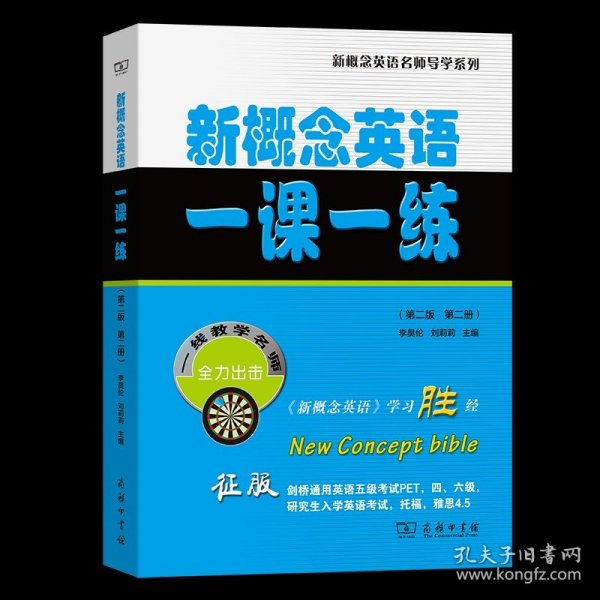 新概念英语一课一练（第二版·第二册）(新概念英语名师导学系列)