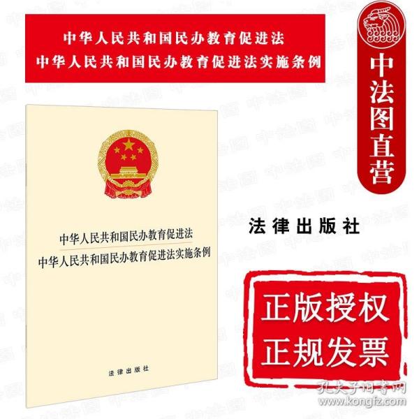 中华人民共和国民办教育促进法 中华人民共和国民办教育促进法实施条例