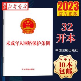 【原版闪电发货】2023新版 未成年人网络保护条例 32开单行本 自2024年1月1日起施行 未成年人网络保护综合立法 中国法制出版社 9787521633641