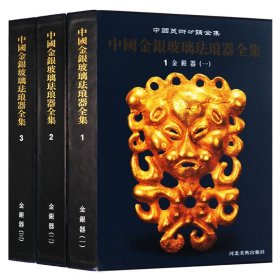 【原版闪电发货】中国美术分类全集（共三卷）中国金银玻璃珐琅器全集 金银器 精装插盒竖版繁体字精美图片合集古代器具研究 河北美术出版社