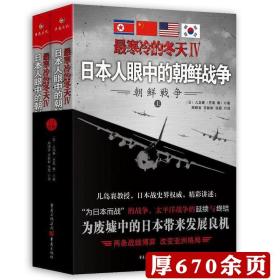 【正版现货闪电发货】【厚670余页】日本人眼中的朝鲜战争：最寒冷的冬天Ⅳ（上下册） 朝鲜战争南北韩历史小说读物如未曾透露的真相决战朝鲜等书籍