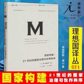 理想国译丛021 国家构建：21世纪的国家治理与世界秩序