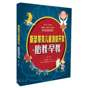 【原版闪电发货】斯瑟蒂克儿童潜能开发--从胎教到早教