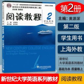 【原版闪电发货】外教社 阅读教程2学生用书 新世纪大学英语系列教材（第二版） 黄源深编 上海外语教育出版社 9787544662277